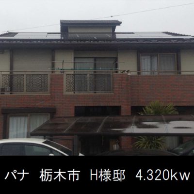 太陽光発電パネル設置（パナソニック）栃木市H様4.32KW - 株式会社ソーラー・ブレス - 施工事例